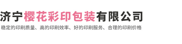 濟(jì)寧櫻花彩印包裝有限公司